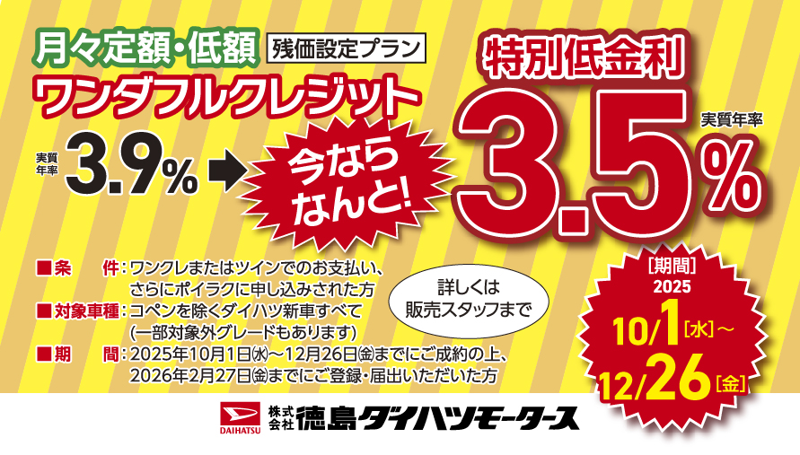 ワンダフルクレジット特別低金利3.5％キャンペーン
